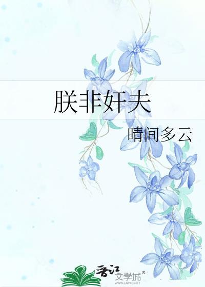 朕非君子药杵最新章节更新时间