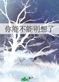 你能不能别想了by吕天逸百度