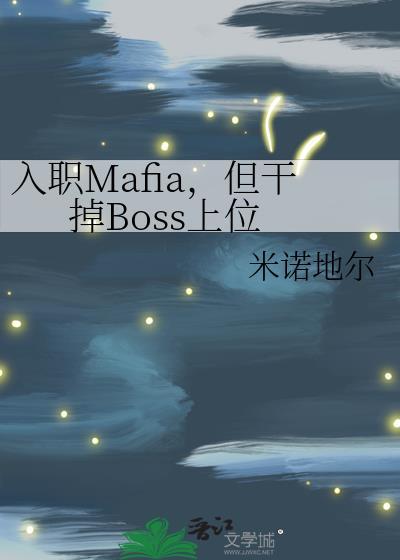 入职mafia