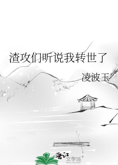 渣攻们听说我转世了作者凌波玉