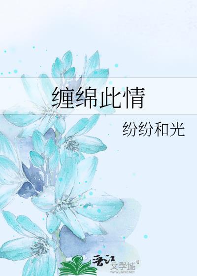 缠绵一生