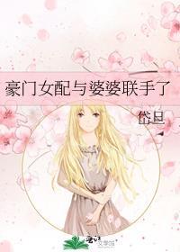 豪门女配与婆婆联手了番外十三年后