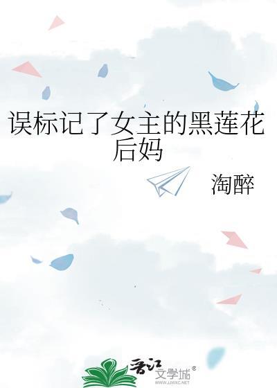 误标记了女主的黑莲花后妈陶醉