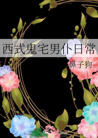 西式鬼宅男仆日常TXT