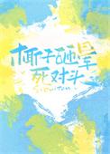 椰子能砸死人吗
