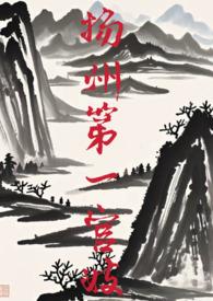扬州第一官妓by醍醐灌顶
