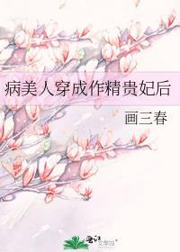 病美人穿成作精贵妃后 画三春