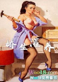 娇生灌养txt
