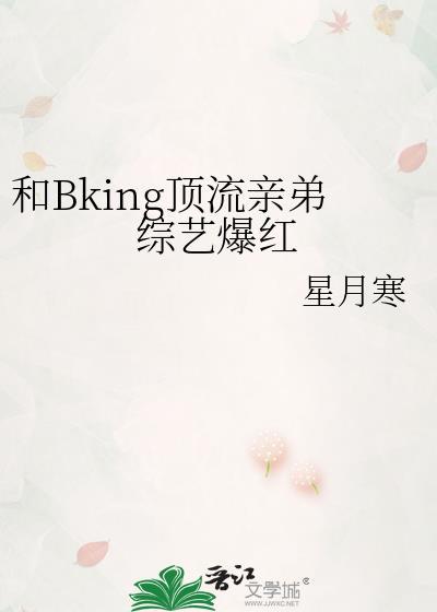 和顶流亲哥上极限综艺后txt