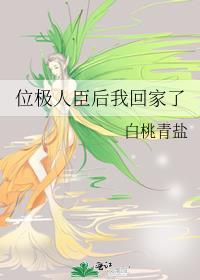 位极人臣后我回家了笔趣阁