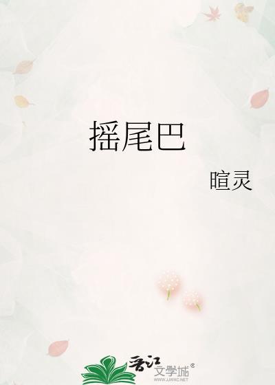 会摇尾巴的狼