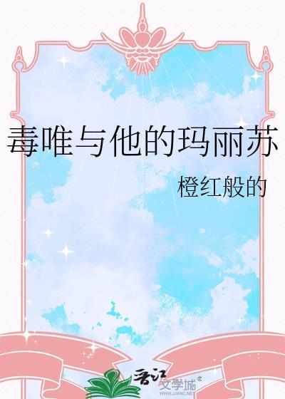 毒唯和他的玛丽苏