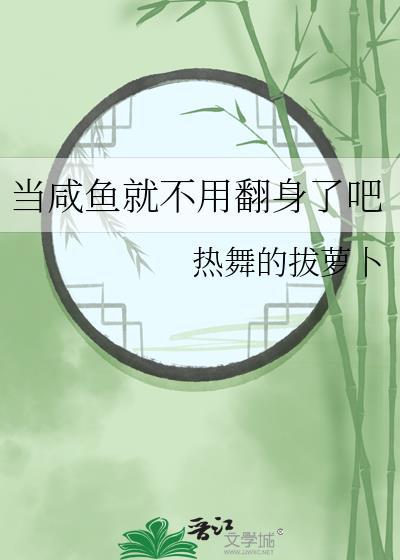 当咸鱼太舒服了