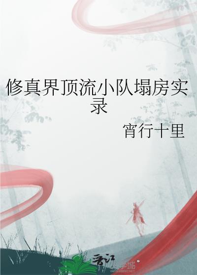 修真流鼻祖