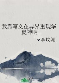 我靠写文在高危世界生存