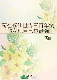 苟在诡秘修仙界