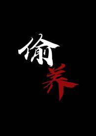 偷养末世丧尸1v1已完结