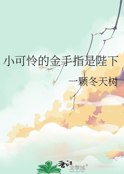 小可怜的金手指番外txt百度