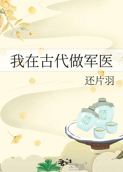 我在古代做军医全文免费阅读
