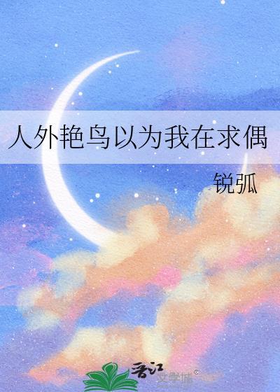 人外艳鸟以为我在求偶全文阅读