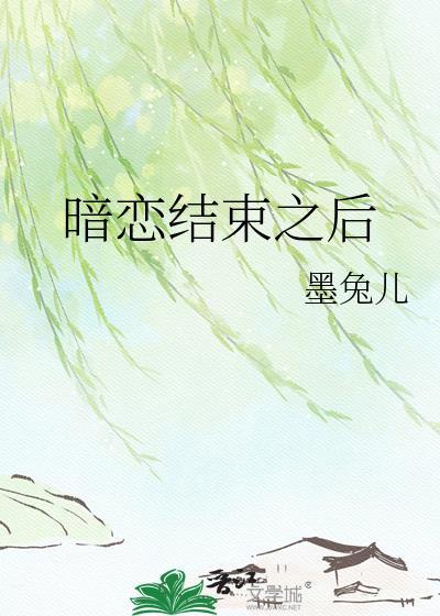 暗恋结束的文案