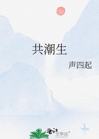 共潮生by声四起