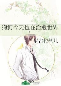 狗狗是最能治愈我的动物了
