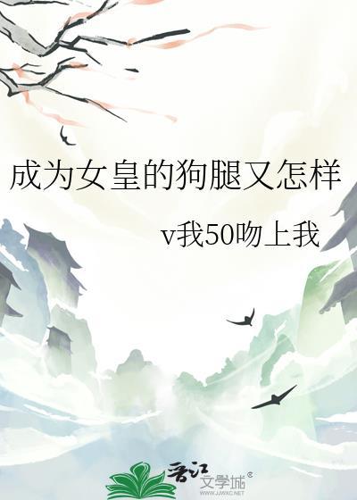 成为女王的女人