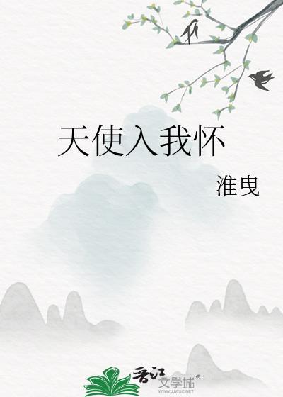 天使入凡间