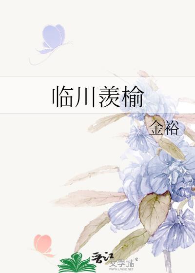 临川羡榆全文