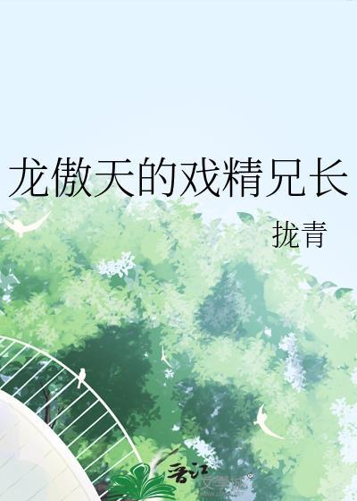 龙傲天的戏精兄长笔趣阁