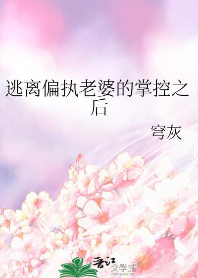 逃离偏执狂[穿书