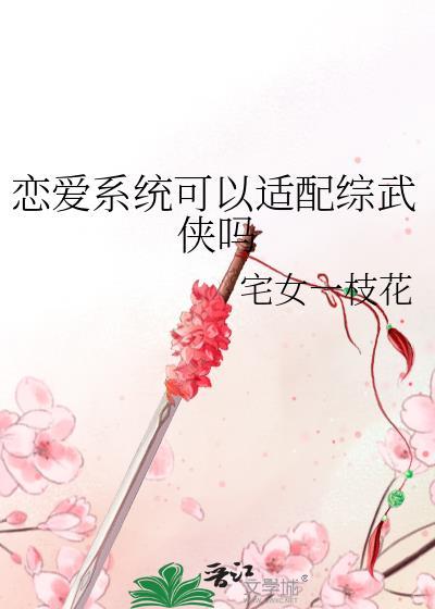 求几本恋爱系统