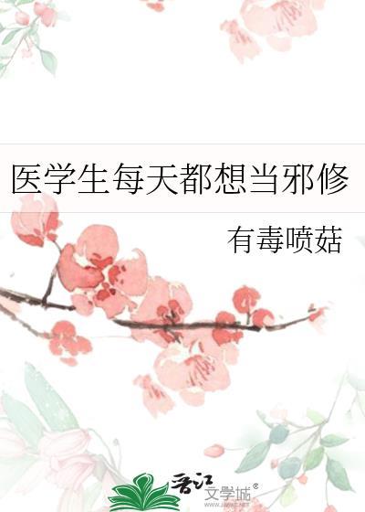 医学生每天都想当邪修最新章节更新内容