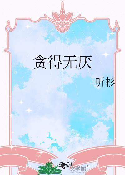 贪得无厌的拼音