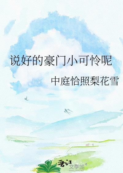 说好的豪门弃子呢感情节点