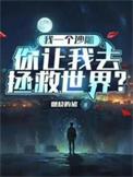 你让我去拯救世界英文
