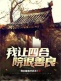 四合院我竟然穿越成棒梗