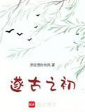 我在上古做天帝易言