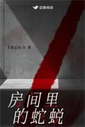 房间里的蛇蜕皮怎么办