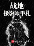 战地摄影之父