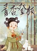 青杏登枝在线阅读