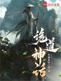 诡道神话TXT