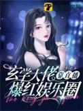 玄学大佬她爆红娱乐圈