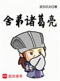 舍弟诸葛亮无错版笔趣阁