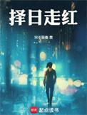 择日走红TXT百度