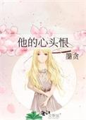 他的心头好