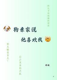 狗亲家说他喜欢我怎么办