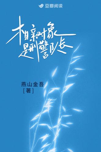 相亲对象是刑警队长全文免费阅读