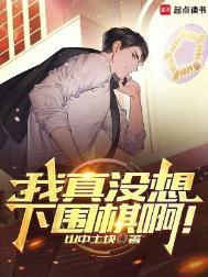 我真没想下围棋啊!笔趣阁在线